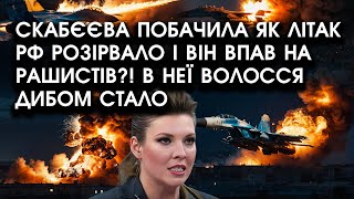 Скабєєва побачила як літак РФ розірвало і він впав на рашистів?! В неї волосся ДИБОМ СТАЛО