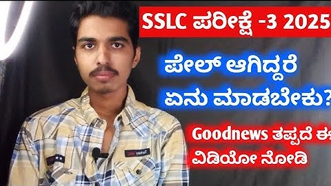 ❌ SSLC Exam 3 FAIL Students 😢| What to Do NEXT? 🔥Good News 💥| Don’t Lose Hope! | Karnataka SSLC 2025