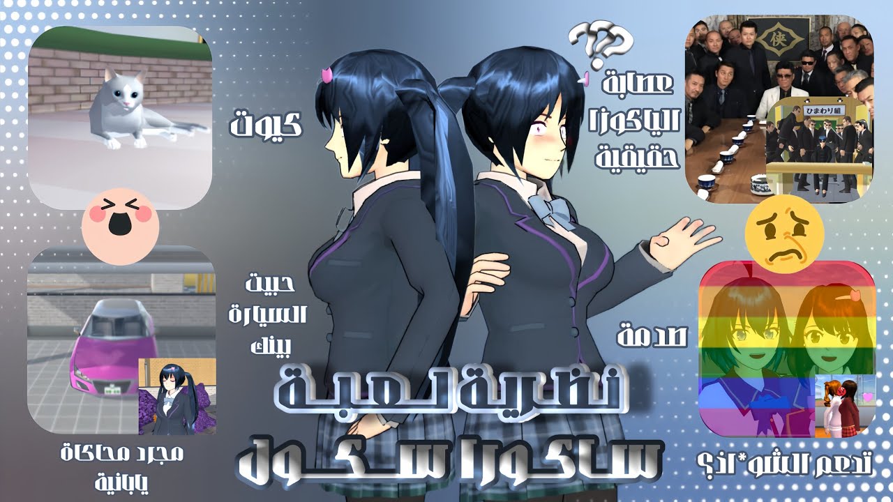 نظرية لـعـبة سـاكورا سـكول🎮، اسرارها حقيقية🔮!؟ |#ساكورا_سكول