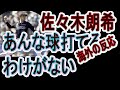 佐々木朗希選手 海外の反応 実は世界最高記録だったあの数値! 佐々木朗希「あんな球打てるわけない」「輝かしい未来が待ってるわ」