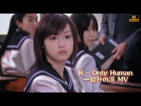 K – Only Human | 4K60FPS  オンリー・ヒューマン