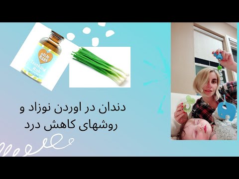 تصویری: نحوه برداشتن دندان برای کودک