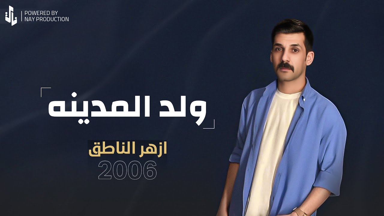 ولد المدينه | ازهر الناطق | 2006 Official Music Video