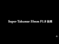 作例のみ Super-Takumar 55mm F1.8 後期 late type