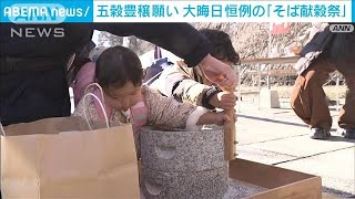 石臼でそばを挽く 五穀豊穣願う神事「そば献穀祭」　栃木・宇都宮市(2024年12月31日)