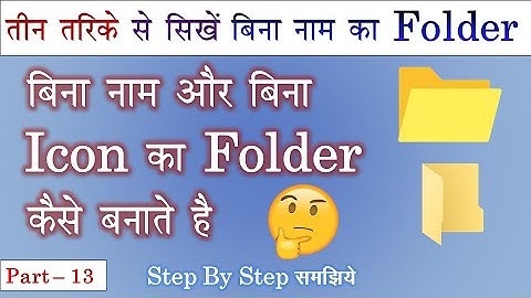 How To Create Folder Without Name or Without icon|बिना नाम का फोल्डर कैसे बनायें|Folder without name