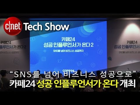 카페24 ‘성공 인플루언서가 온다’ 컨퍼런스 현장