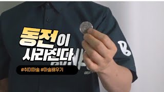 쉽고 간단한 동전마술배우기 눈앞에서 동전이 사라진다! -진전마-