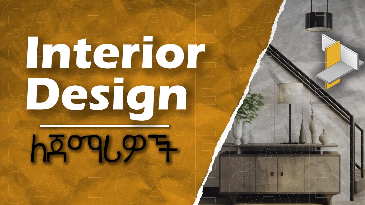 ኢንቴሪየር ዲዛይን ላስተምራችሁ (The Secrets of Interior Design)