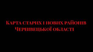 Карта старих і нових районів Чернівецької області | Карта старых и новых районов Черновицкой области