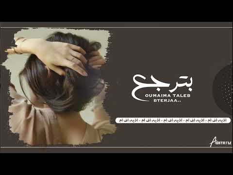 أميمة طالب بترجع انا عندي يقين انك بترجع حصريا