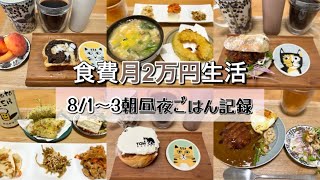 【食費月2万円生活】8/1〜3朝昼夜ごはん/ひとり暮らし/節約時短メニュー/ゆるダイエット/オートミール