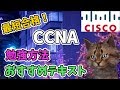 【2020年版】CCNA 最短合格の為の勉強方法・おすすめテキストCisco®Certified Network Associate【未経験者にオススメのITベンダー資格 Part.1】