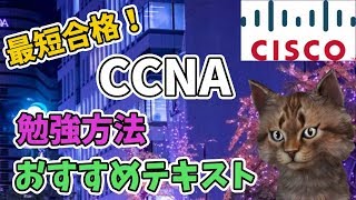 【2020年版】CCNA 最短合格の為の勉強方法・おすすめテキストCisco®Certified Network Associate【未経験者にオススメのITベンダー資格 Part.1】