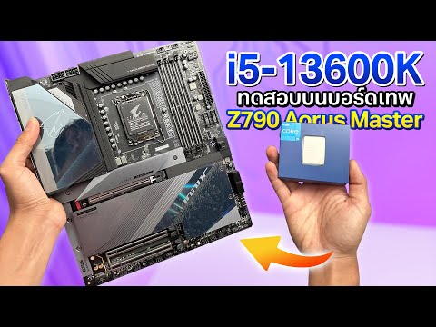 รีวิว Intel Core i5-13600K กับบอร์ด Z790 Aorus Master จะ Overclock โหดแค่ไหน ?