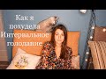 Как я ПОХУДЕЛА на 13 кг, продолжаю и НЕ НАБИРАЮ🔸ИГ