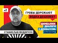 Станислав Федорчук о жизни в Донецке при Путине: выросли цены на гробы, упали - на водку