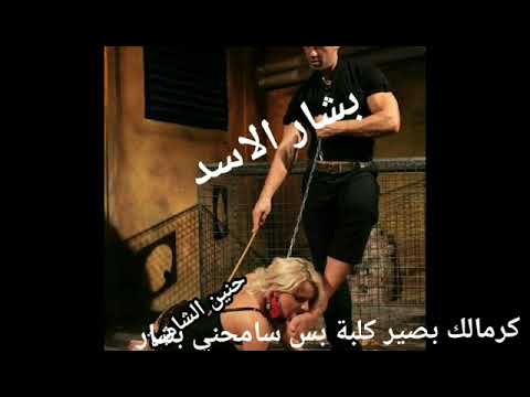 انا حنين الشامية خادمة بشار الاسد بشار الاسد تاج ع راسي وراس الي خلفني انا الكلبة الي رح تم تحت رجلي