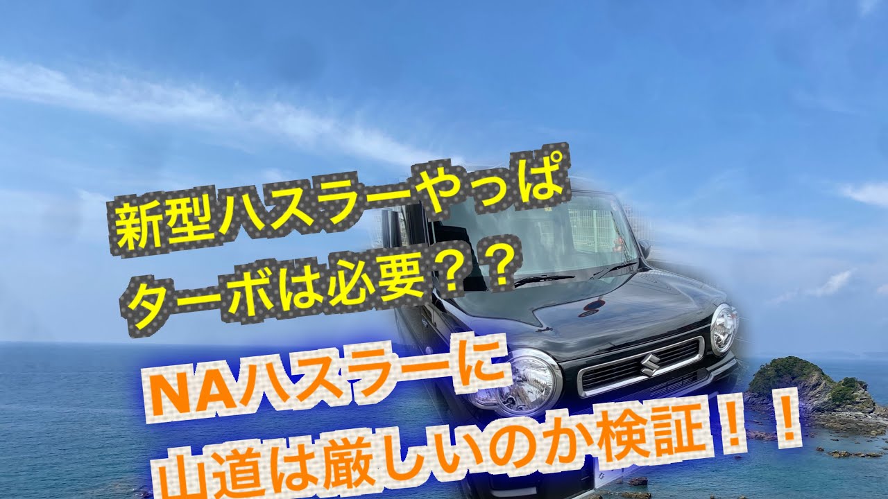新型ハスラーNAで山道は厳しいか検証！