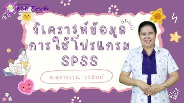 วิเคราะห์ข้อมูลการใช้โปรแกรมSPSS - อ.สุภาวรรณ วะสัตย์