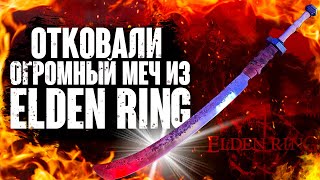 Создали огромный меч из Elden Ring своими руками