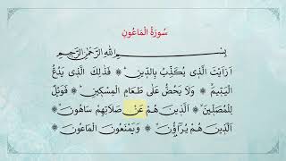 اسمع وتعلم سورة الماعون