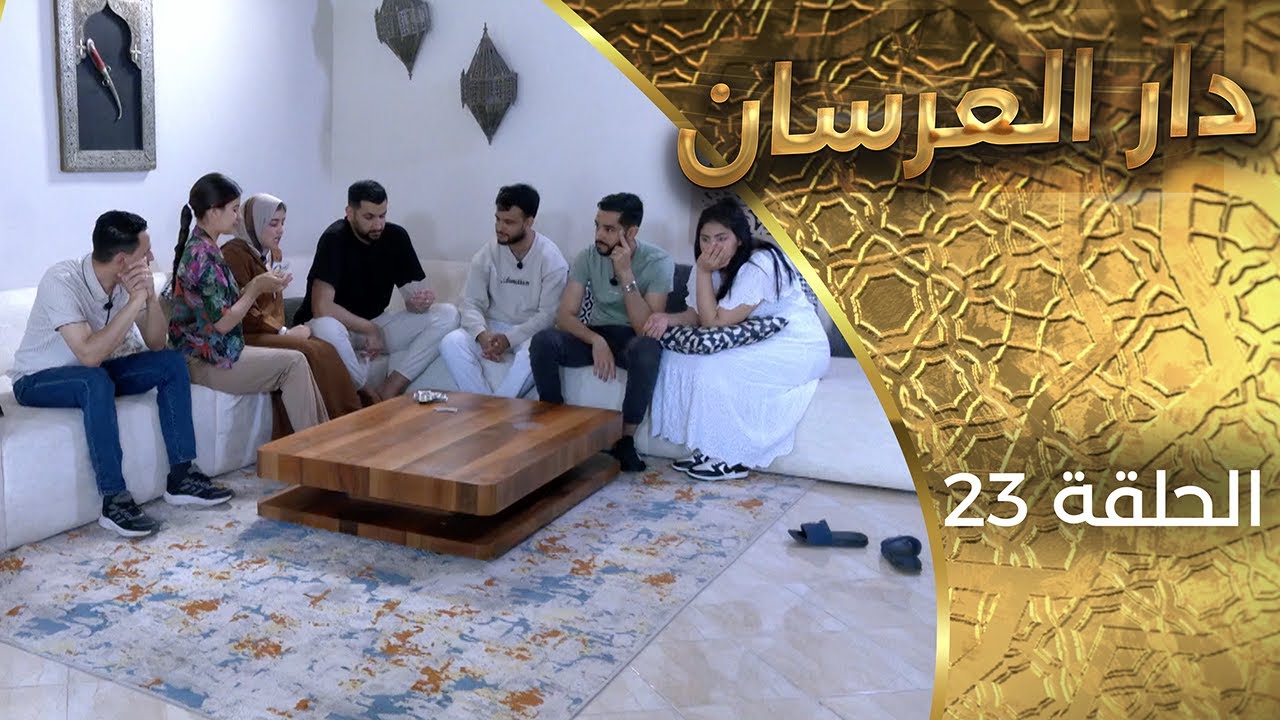 دار العرسان  الحلقة 23 Dar l3erssan