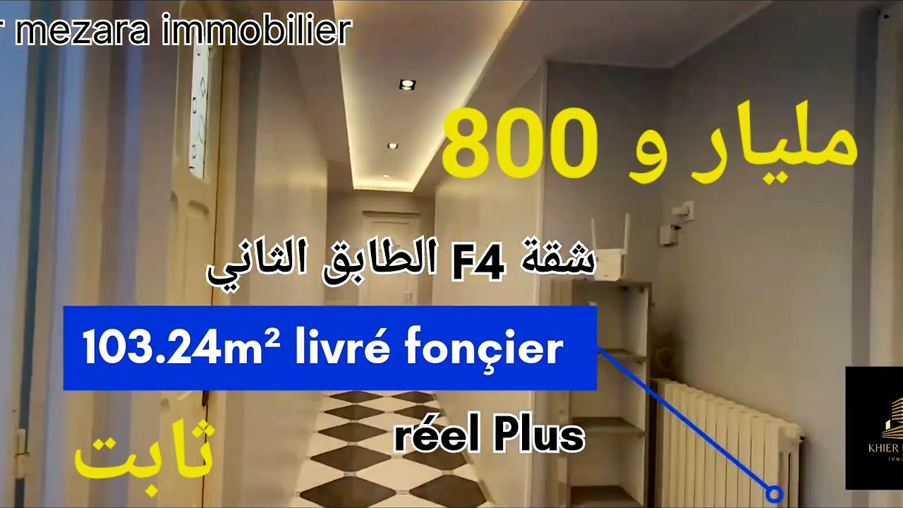 شقة f4 للبيع جميلة 103.24m³ الطابق الثاني في حي دردازي مدينة سطيف مرحبا بكم 06.61.59.91.96