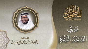 سورتي الفاتحة و البقرة | الشيخ خالد عبدالكافي | المصحف المرتل