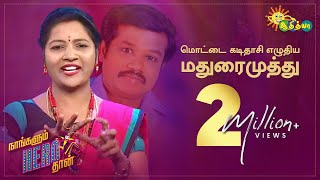 மொட்டை கடிதாசி எழுதிய மதுரைமுத்து | Naangalum Herothan | 02 | Adithya TV