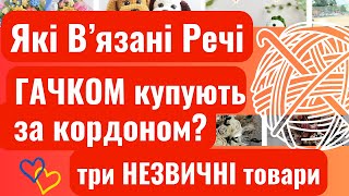 Що продавати на Etsy? Які В'язані речі Гачком Купують за кордоном? Як продавати Хенд Мейд за Кордон