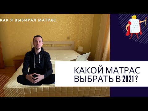 Какой матрас выбрать в 2021 году | Честный обзор без рекламы