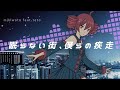 【オリジナル】眠らない街、僕らの疾走 / ミキヲト feat.重音テト