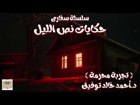 تجربة محرمة من سلسلة سفارى د أحمد خالد توفيق حكايات نص الليل رعب نص الليل 