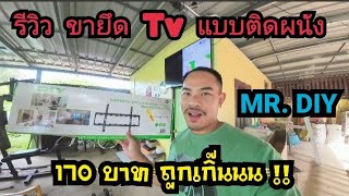 รีวิว ขายึด Tv แบบติดผนัง ราคาถูก แค่ 170 บาท !! มาดูกัน ว่าจะรับน้ำหนัก Tv 55 นิ้วไหวหรือป่าว ? 👍👍