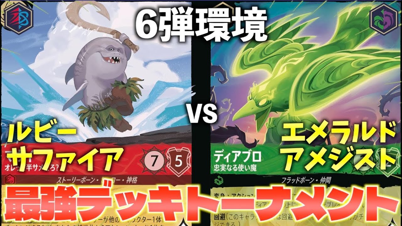 ロルカナ/対戦】6弾環境最強デッキトーナメント#3「ルビーサファイア