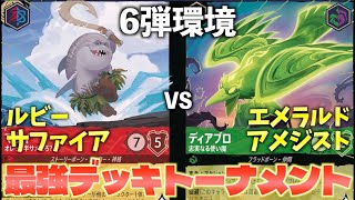 ロルカナ/対戦】6弾環境最強デッキトーナメント#3「ルビーサファイア