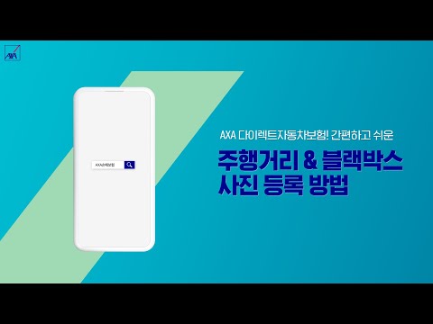 AXA 다이렉트자동차보험 마일리지 블랙박스 특약할인 사진 등록 방법 