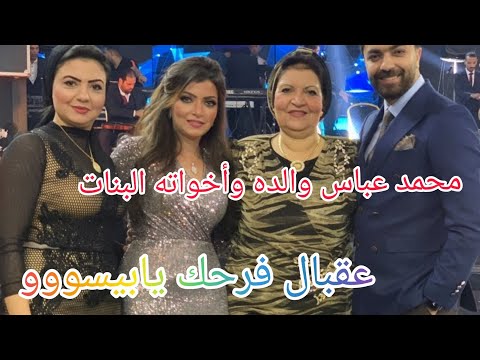 من ستوري محمد عباس والده وأخواته البنات لأول مره ذى القمر عقبال فرح يابيسووو