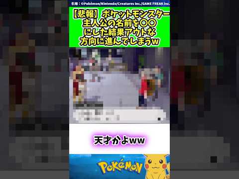 【悲報】ポケットモンスター主人公の名前を〇〇にした結果アウトな方向に進んでしまうw  #ポケモン #反応集