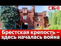 Брестская крепость – 22 июня 1941 года здесь началась война | новое видео с воздуха