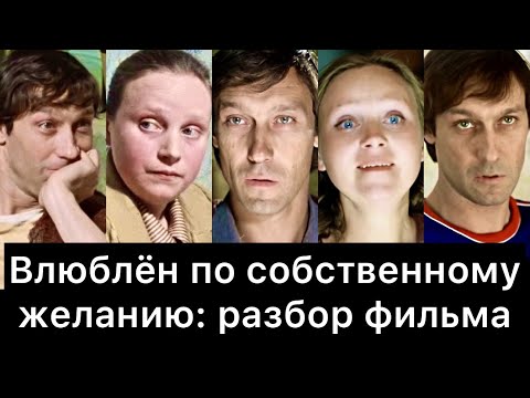 Влюблён по собственному желанию: РАЗБОР