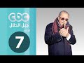 مسلسل جبل الحلال | الحلقة السابعة