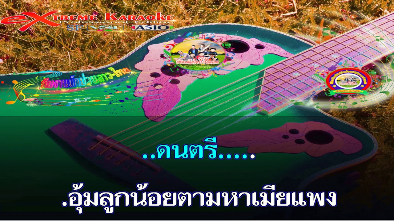 อุ้มลูกตามเมีย เสบสด น้อยมะนีโช คาราโอเกะ HD FULL ST ETL KR