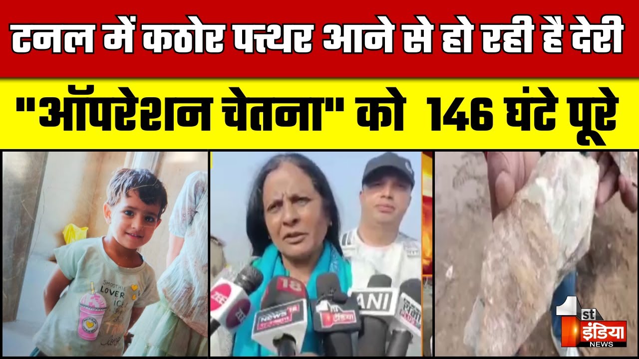 Chetna Rescue Operation Update: लगभग 146 घंटे पूरे, कलक्टर हुई मीडिया ...