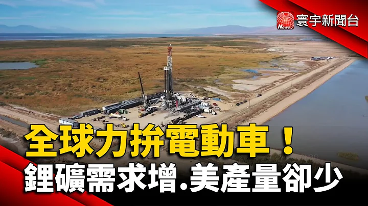 全球力拼电动车！锂矿需求增.美产量却极少 @globalnewstw - 天天要闻