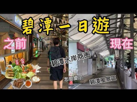 ［碧潭ㄧ日遊］、碧潭風景區評論4.3顆星、新北景點的好去處，碧潭水岸商圈、碧潭吊橋、碧潭藝術大街、碧潭腳踏天鵝船、碧潭水舞秀好好逛..