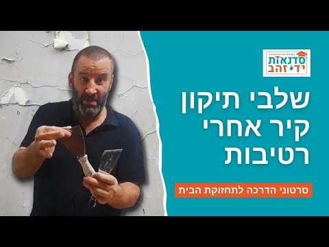 שלבי תיקון קיר אחרי רטיבות | הדרכת לייב מפורטת עם צדקי לירן | עשה זאת בעצמך DIY