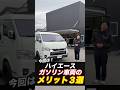 ハイエース『ガソリン車』のディーゼル以上の“強み”
