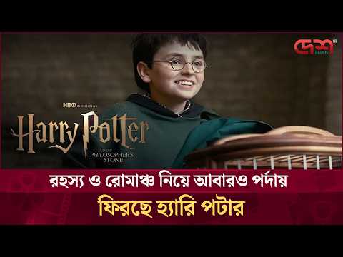 রহস্য ও রোমাঞ্চ নিয়ে আবারও পর্দায় ফিরছে হ্যারি পটার